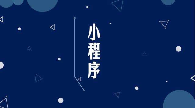 清河微信小程序开发公司分析企业如何发挥小程序的作用